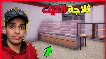 محاكي السوبر ماركت #19 ترتيب المتجر - قسم الكيك الاسطوري 🔥 Trader Life Simulator