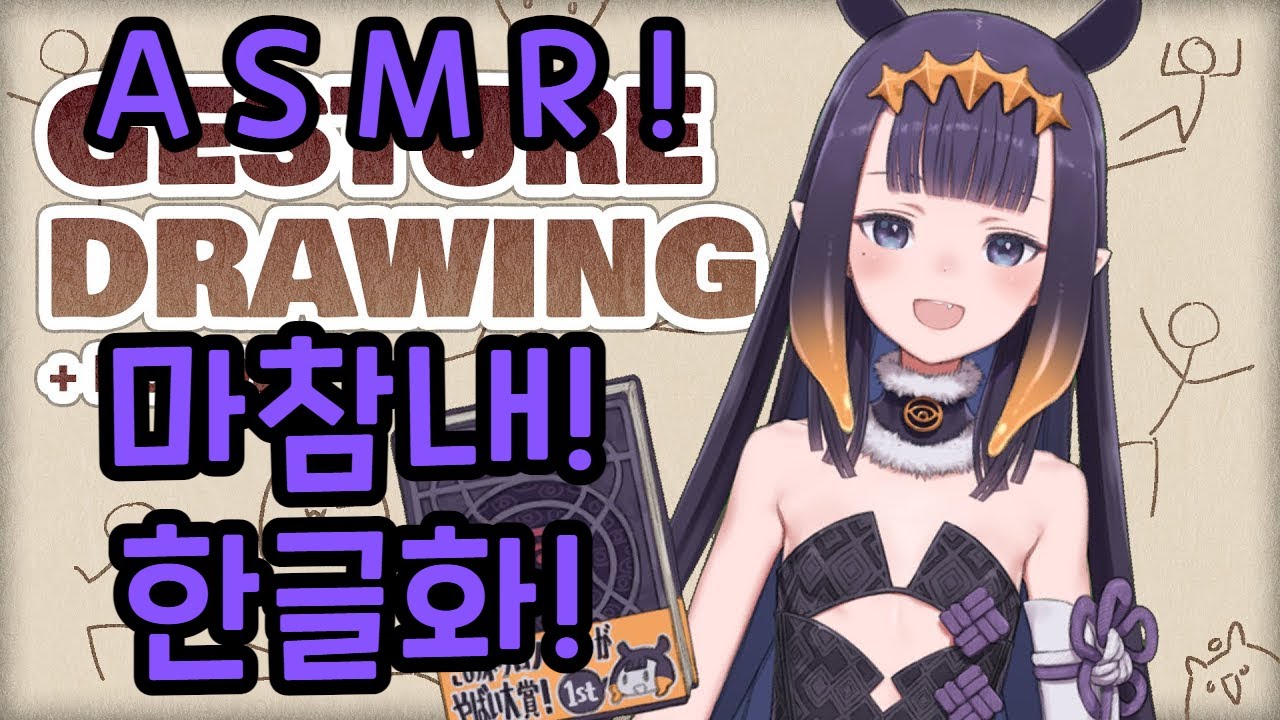 이나니스 ASMR 제스쳐 드로잉 + 낙서#20 풀번역