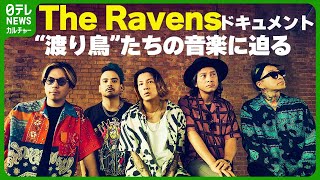 【The Ravens】密着ドキュメント　Kjソロから生まれた “渡り鳥” たちの音楽　#theravens　#Kj