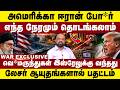 அமெரிக்கா-ஈரான் போ*ர் எந்த நேரமும் தொடங்கலாம் | வெ*மருந்துகள் இஸ்ரேலுக்கு வந்தது | Iran vs Isreal