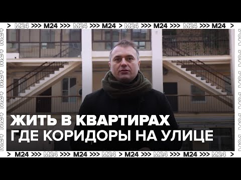 Каково жить в квартирах, где коридоры на улице? — Москва 24