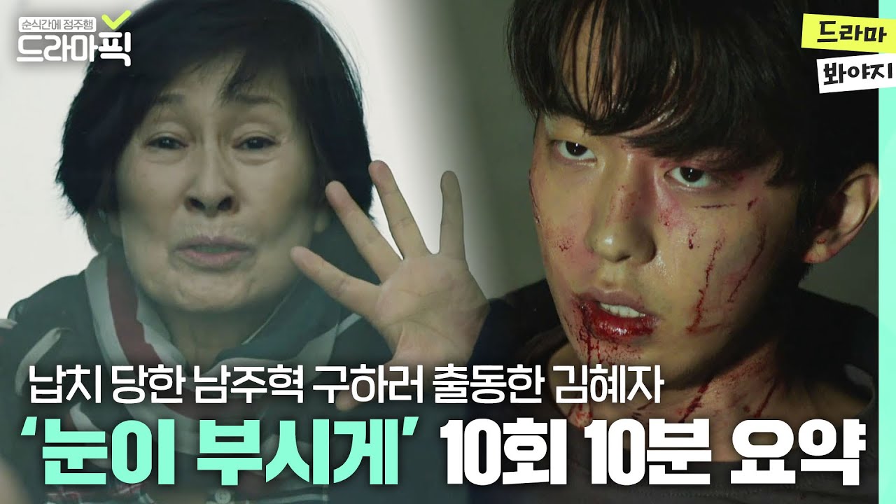 [드라마픽] 납치 당한 남주혁 구출 작전 끝에 다시 찾은 시계 #10회 #10분요약ㅣ눈이 부시게ㅣJTBC 190312 방송