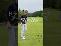 アイアン、ドライバーとウッドの振り方は違うよ!# #ゴルフレッスン #ゴルフ #ゴルフ練習動画 #ゴルフスイング