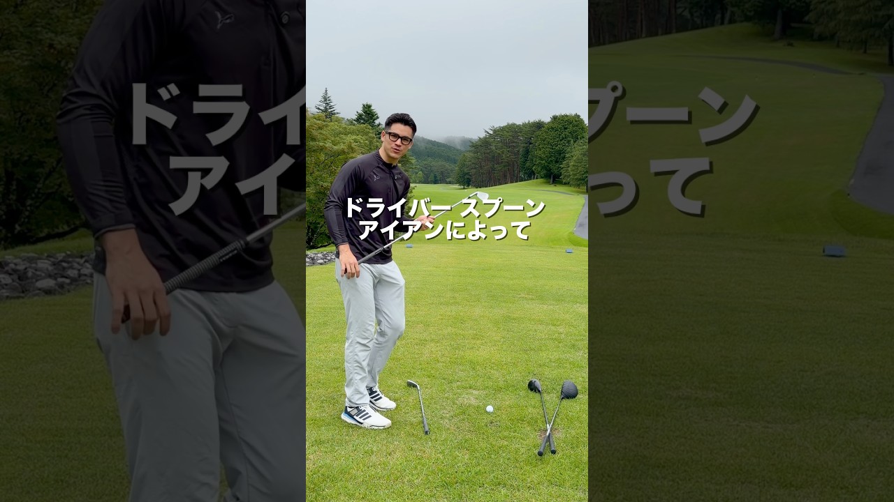 アイアン、ドライバーとウッドの振り方は違うよ!# #ゴルフレッスン #ゴルフ #ゴルフ練習動画 #ゴルフスイング