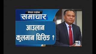 Kulman को फेरि चर्चा, Sarkar ले देला त अवसर ?|| Kulman Ghising