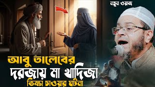 The incident of mother Khadija begging at Abu Taleb's door Mufti Nasir Uddin Ansari Waz. Nasir Ud...