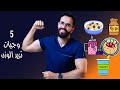 ٥ وجبات صحية سعراتها عالية نصائح مهمه لزيادة الوزن 