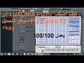 كيفية اضافة LUXONIX Purity الى Fl Studio 12 + مفتاح التفعيل + موقع التحميل ساجي ماجي يعمل 100/100