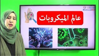 عالم الميكروبات