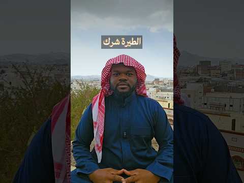 الطيرة شرك بالله و تشاؤم إبراهيم  اكسبلور الدعوة إالى الله