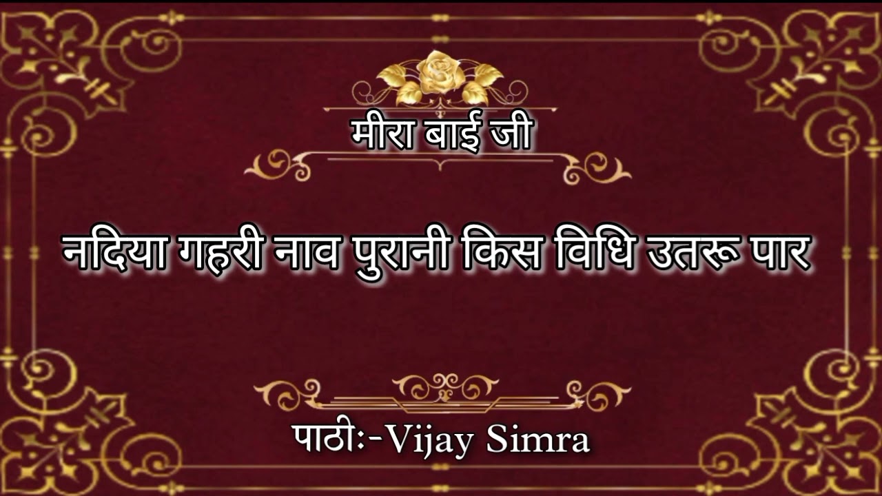नदिया गहरी नाव पुरानी ll nadiya gahri nav purani ll मीराबाई जी ll pathi vijay simra