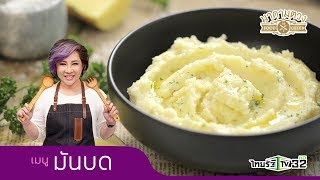 มันบด Mashed Potato - Madame Tuang TV : Food Celeb