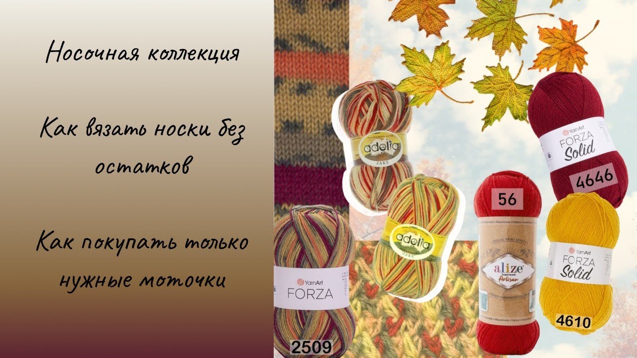 Мой идеальный способ! как я вяжу носки из остатков и не покупаю лишнее?
