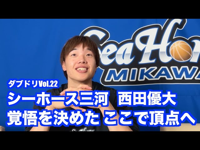 ダブドリVol.22 シーホース三河 西田優大 「覚悟を決めた ここで頂点へ