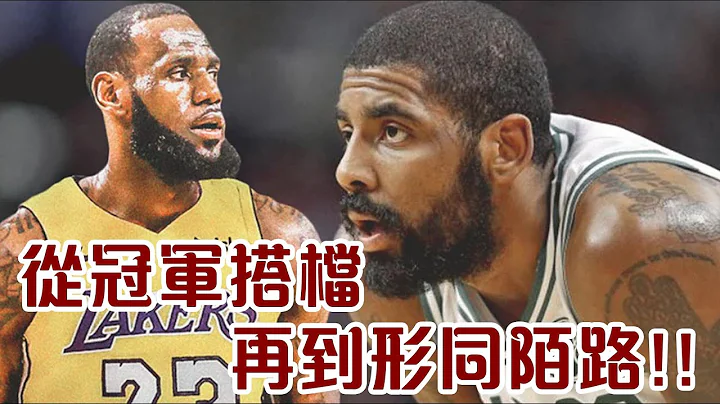 詹姆斯和Irving的爱恨情仇，从昔日的冠军兄弟再到最熟悉的陌生人｜NBA球星轶事 - 天天要闻