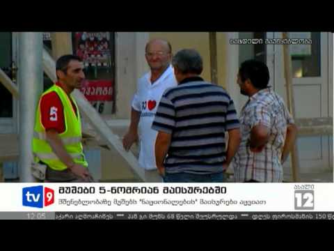 ახალი 12 | მუშები 5-იანი მაისურებით | 24.08.12