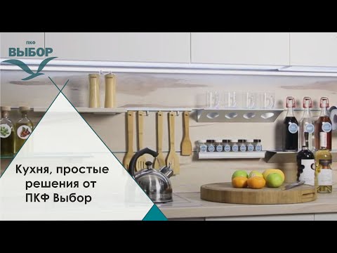 Кухня, прості рішення від ВКФ Вибір