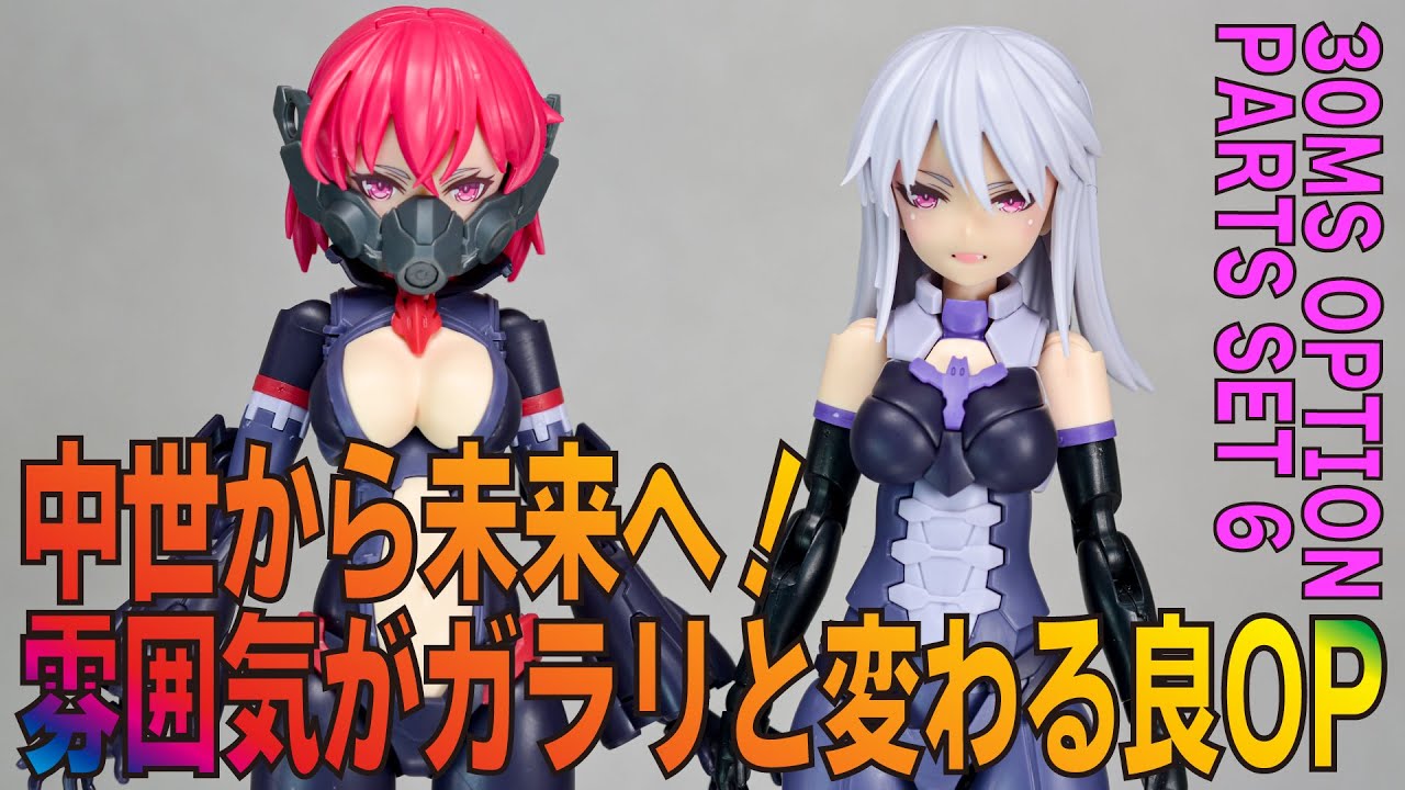 30MS】ゴシックホラーからサイバーパンクへ！大胆な雰囲気変更を可能に