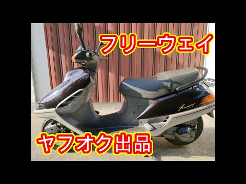 MF03 フリーウェイ ビックスクーターなのにビックじゃない！ ヤフオク