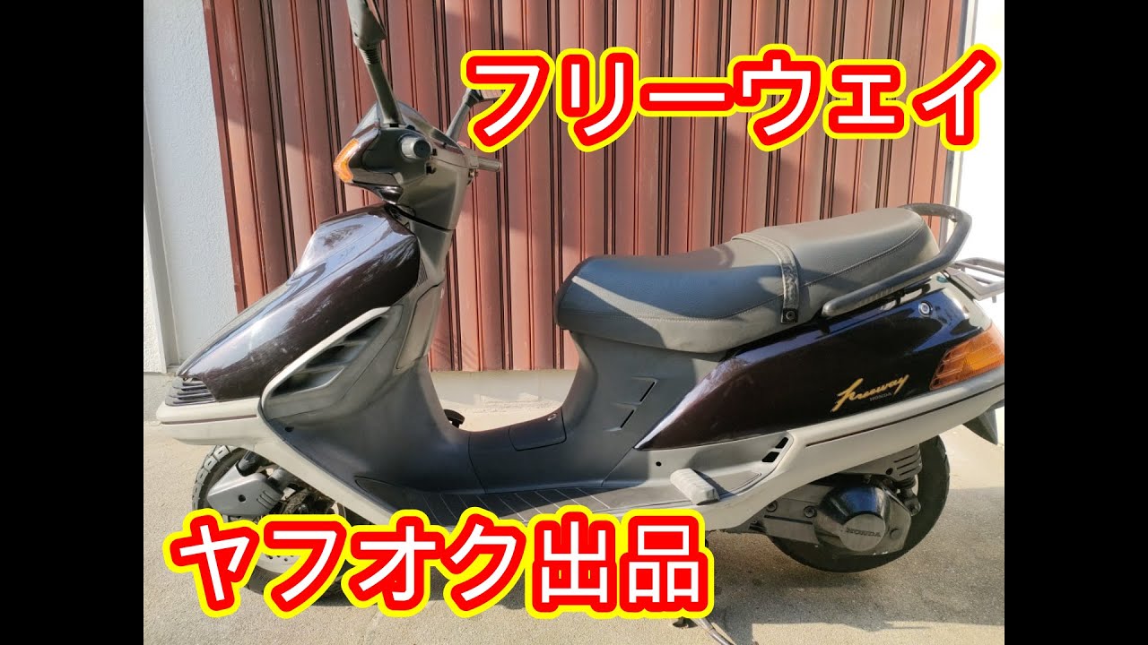 ★☆フリーウェイ250 MF03 カスタム 好調 ☆★ MF03 フリーウェイ ビックスクーターなのにビックじゃない！ ヤフオク