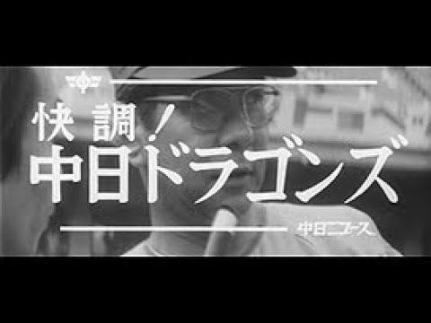 快調！中日ドラゴンズ」No.1018_1 - YouTube
