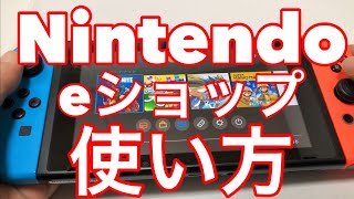 ★ニンテンドーeショップの使い方