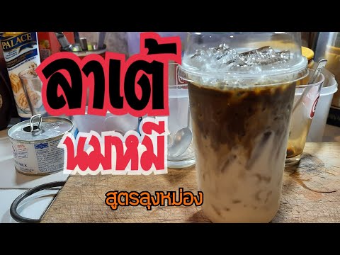 ลาเต้ นมหมี เมนูกาแฟที่คอกาแฟห้ามพลาด