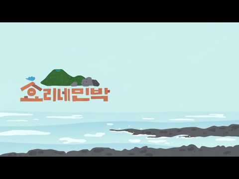 Hyori's Bed and Breakfast Intro / 효리네 민박 인트로 오프닝