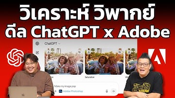 วิเคราะห์ วิพากย์ : ChatGPT x Adobe ดีลสะเทือนวงการ!