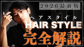 モテる髪型を手に入れたい全ての男へ。これを知らなければ洗練されたヘアスタイルを作ることはできません。