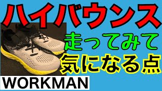 10/23【ワークマン】緊急報告 1,900円厚底シューズの ちょっとこれは…