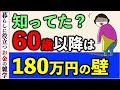【60歳以降の年収の壁】60歳になったら扶養ってどうなるの?いつまで扶養でいられるの?パート収入金額だけではない複雑な条件