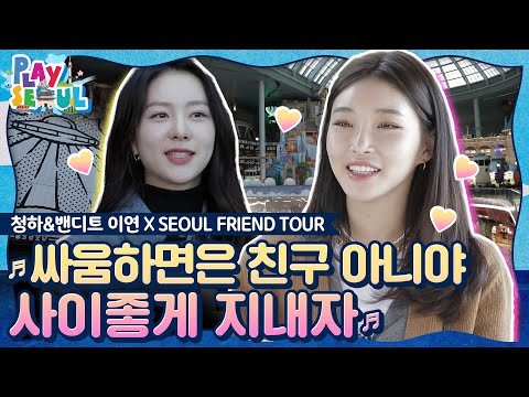 (ENG SUB)[PLAY SEOUL / EP.6] 청하&amp;amp;밴디트 이연 X SEOUL FRIEND TOUR ♬싸움하면은 친구 아니야 사이좋게 지내자♬