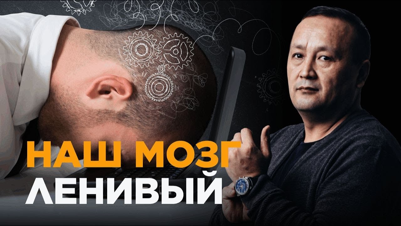 Лень не дает стать УСПЕШНЫМ | Наш мозг ЛЕНИВЫЙ | Как бороться с ленивым ...