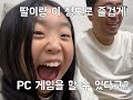 딸이랑 같이 할 수 있는 게임이 있다고?