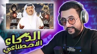 الذكاء الاصطناعي يخلي محمد عبده يغني اغاني هيفا وهبي | رح تنصدم من النتيجه