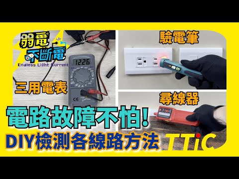 三用電表、驗電筆、尋線器使用方法丨DIY檢測各線路方法 -A37