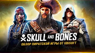 Обзор SKULL and BONES! Наследник Assassin's Creed 4: Black Flag!