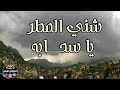 شني المطر يا سحابه فوق ودياننا ايوب طارش 