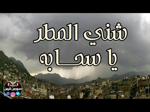 شني المطر يا سحابه فوق ودياننا ايوب طارش 