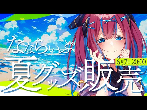 【📢お知らせ】夏グッズ発売 6/7 - 7/10なならいぶの夏が来た🏄🏖️🏝️！今年最初で最後のグッズ販売✨夏お迎えしませんか？