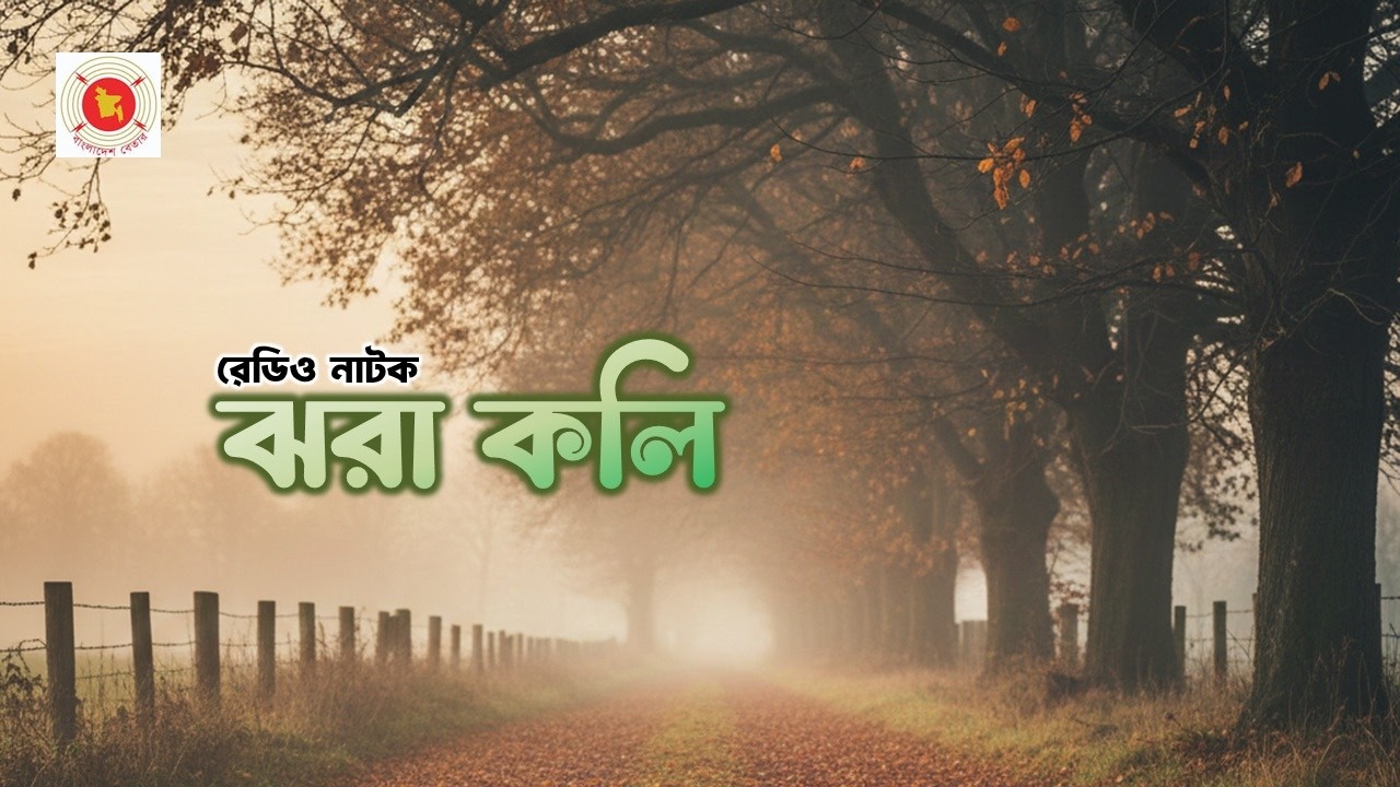 🎧 রেডিও নাটক: ঝরা কলি | বাংলাদেশ বেতার | Bengali Radio Drama 🎭