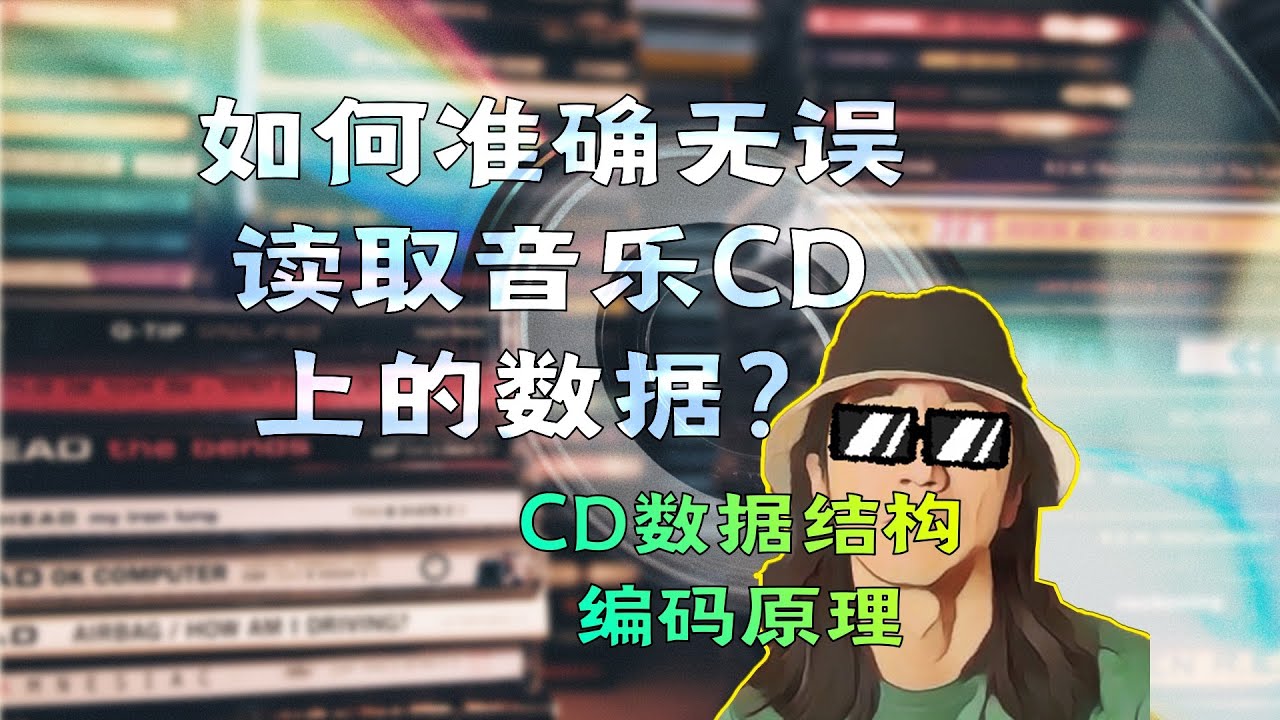如何无错误的复制音乐CD上的数据?CD的数据结构与编码原理|Mic·UP|第69期 纠错码 CIRC EFM - YouTube