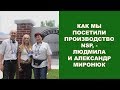 НАШЕ ПОСЕЩЕНИЕ ПРОИЗВОДСТВА NSP