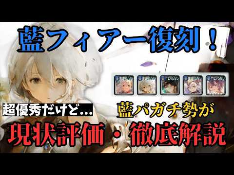 【メメントモリ】藍フィアー復刻!超優秀だけど...藍パガチ勢が本音で現状評価・徹底解説【ゆっくり実況】【メメモリ】