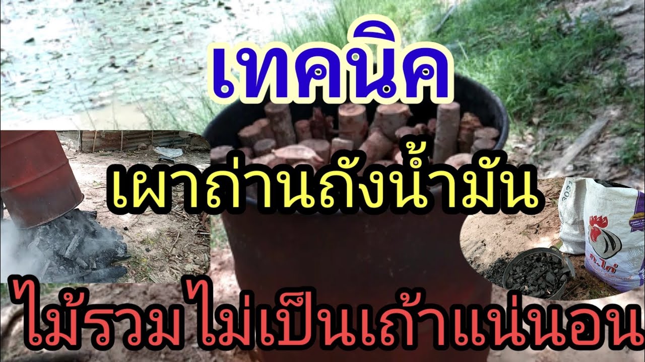 เผาถ่านถัง200ลิตร วีธีเผาถ่านแบบไม้รวมเรียงแบบใหนถึงจะไม่เป็นขี้เถ้า#เผาถ่าน @Decha Esan พาเลาะ