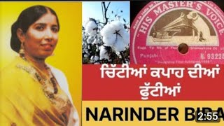 Chittiyan Kapah Diyan futtiyan | ਚਿੱਟੀਆਂ ਕਪਾਹ ਦੀਆਂ ਫੁੱਟੀਆਂ | Narinder Biba | Old Punjabi Song ||