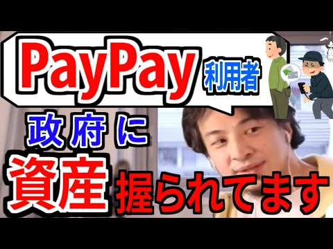 【ひろゆき】paypayや電子マネーで決済をしている人は要注意。政府があなたの資産を追跡しています。【ひろゆき切り抜き】