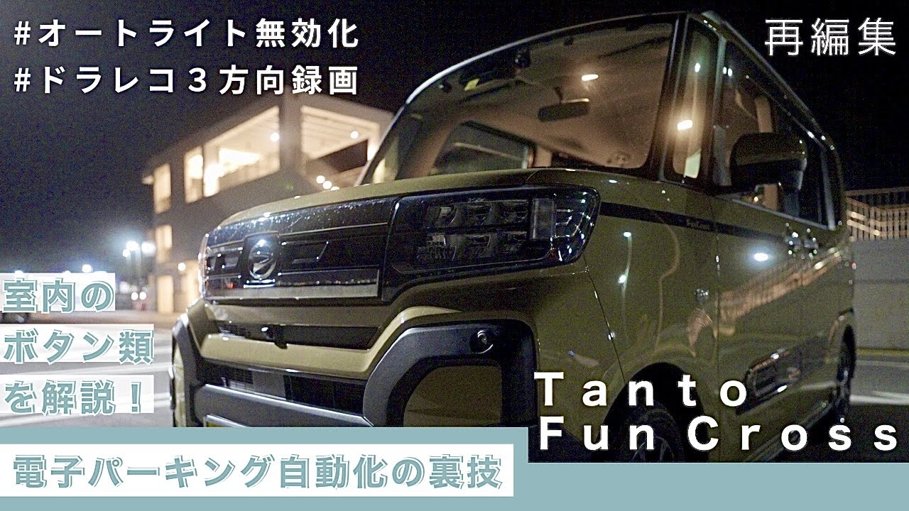 【再・新型タント室内スイッチ類を解説！】他車種でも参考になると思います！
