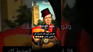 قالك بكري كانت الحشمة....